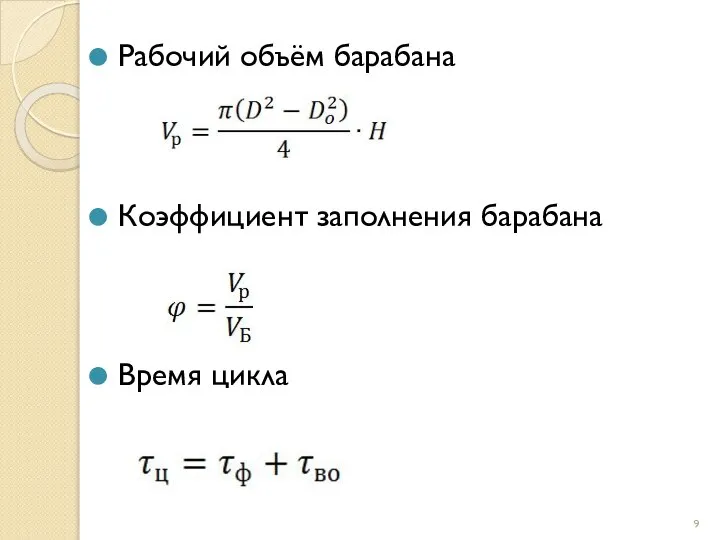 Рабочий объём барабана Коэффициент заполнения барабана Время цикла