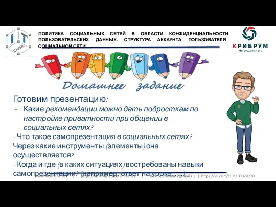 www.it-cube67.ru | https://vk.com/itcube.smolensk | it-cube.smolensk@mail.ru | https://vk.com/club198370270 Готовим презентацию: Какие рекомендации можно