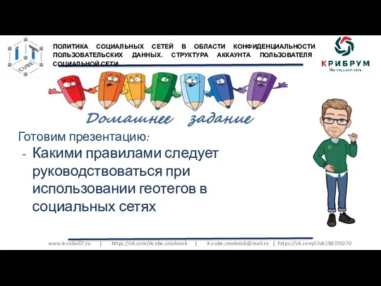 www.it-cube67.ru | https://vk.com/itcube.smolensk | it-cube.smolensk@mail.ru | https://vk.com/club198370270 Готовим презентацию: Какими правилами следует