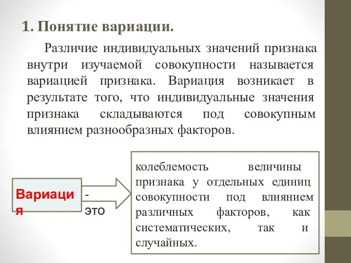 1. Понятие вариации. Различие индивидуальных значений признака внутри изучаемой совокупности называется вариацией