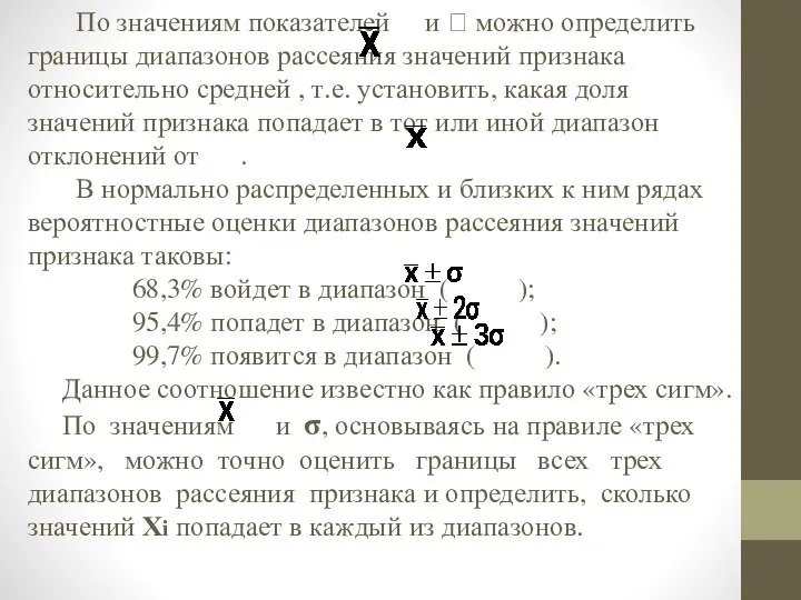 По значениям показателей и  можно определить границы диапазонов рассеяния значений признака