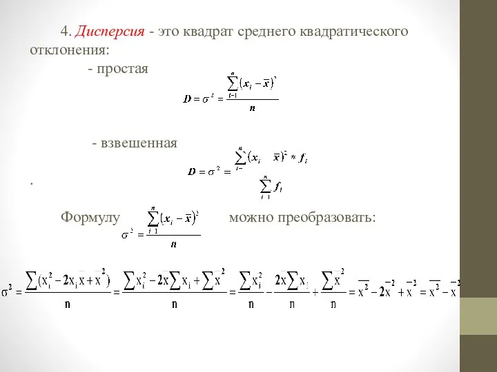 4. Дисперсия - это квадрат среднего квадратического отклонения: - простая - взвешенная . Формулу можно преобразовать: