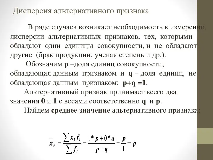 Дисперсия альтернативного признака В ряде случаев возникает необходимость в измерении дисперсии альтернативных