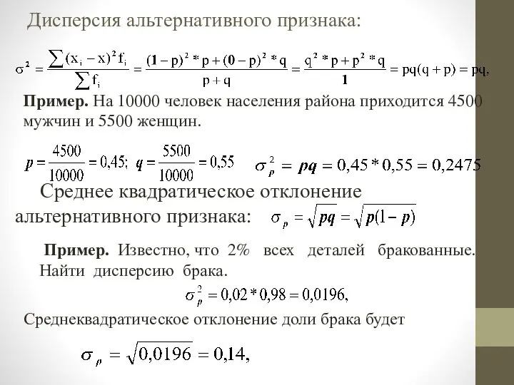 Дисперсия альтернативного признака: Пример. На 10000 человек населения района приходится 4500 мужчин