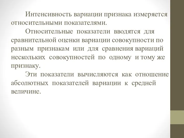 Интенсивность вариации признака измеряется относительными показателями. Относительные показатели вводятся для сравнительной оценки