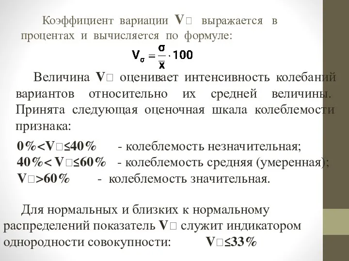 Коэффициент вариации V выражается в процентах и вычисляется по формуле: Величина V