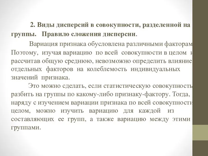 2. Виды дисперсий в совокупности, разделенной на группы. Правило сложения дисперсии. Вариация