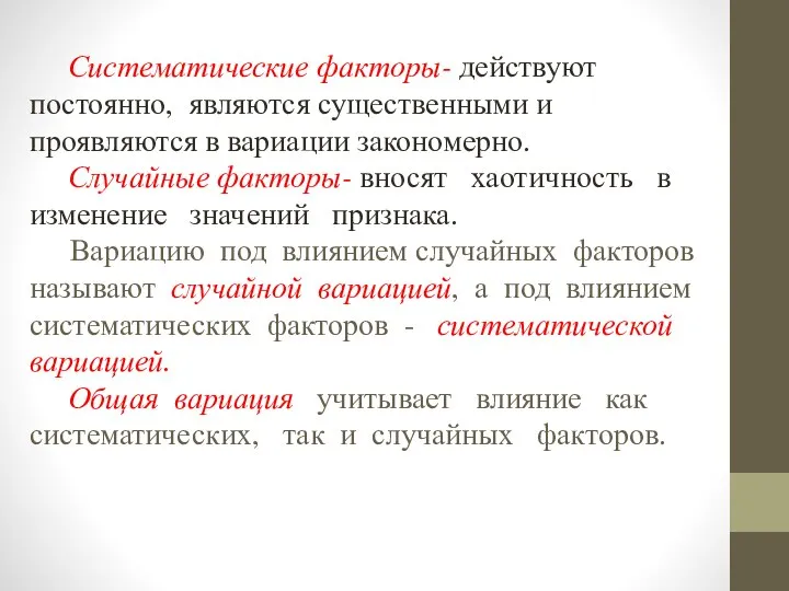 Систематические факторы- действуют постоянно, являются существенными и проявляются в вариации закономерно. Случайные