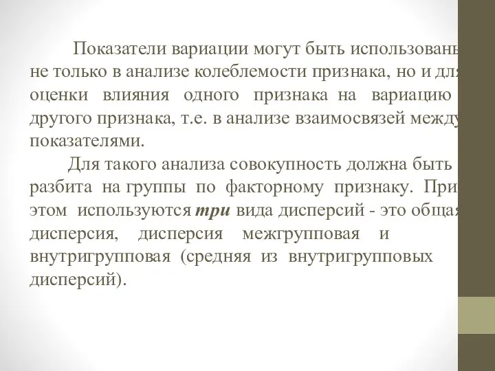 Показатели вариации могут быть использованы не только в анализе колеблемости признака, но