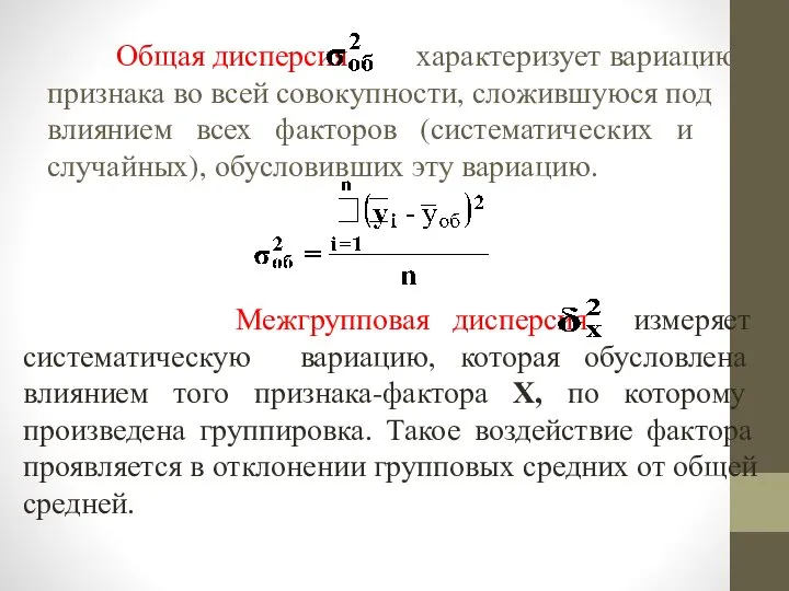 Общая дисперсия характеризует вариацию признака во всей совокупности, сложившуюся под влиянием всех