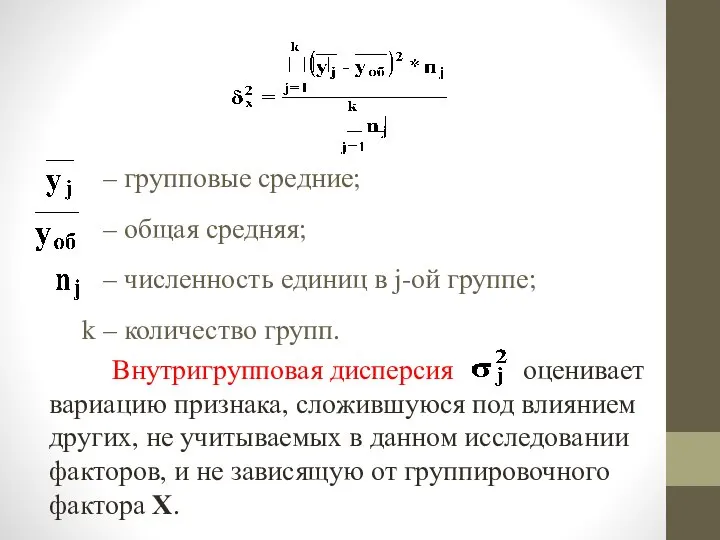 – групповые средние; – общая средняя; – численность единиц в j-ой группе;