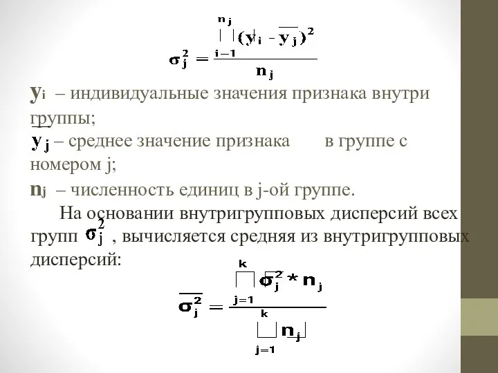 yi – индивидуальные значения признака внутри группы; – среднее значение признака в