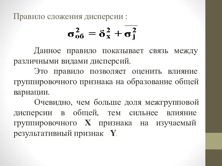 Правило сложения дисперсии : Данное правило показывает связь между различными видами дисперсий.