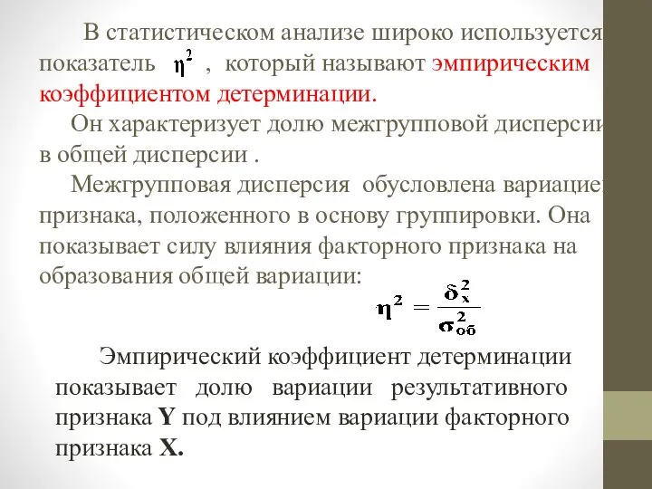 В статистическом анализе широко используется показатель , который называют эмпирическим коэффициентом детерминации.