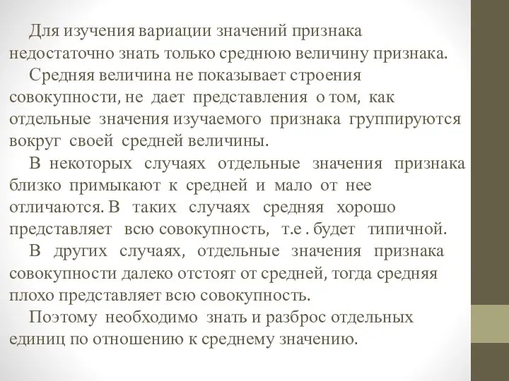 Для изучения вариации значений признака недостаточно знать только среднюю величину признака. Средняя