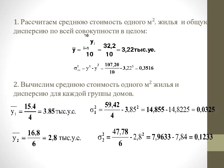 1. Рассчитаем среднюю стоимость одного м2. жилья и общую дисперсию по всей