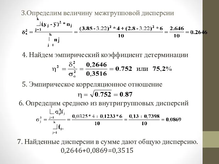 3.Определим величину межгрупповой дисперсии 4. Найдем эмпирический коэффициент детерминации 6. Определим среднею