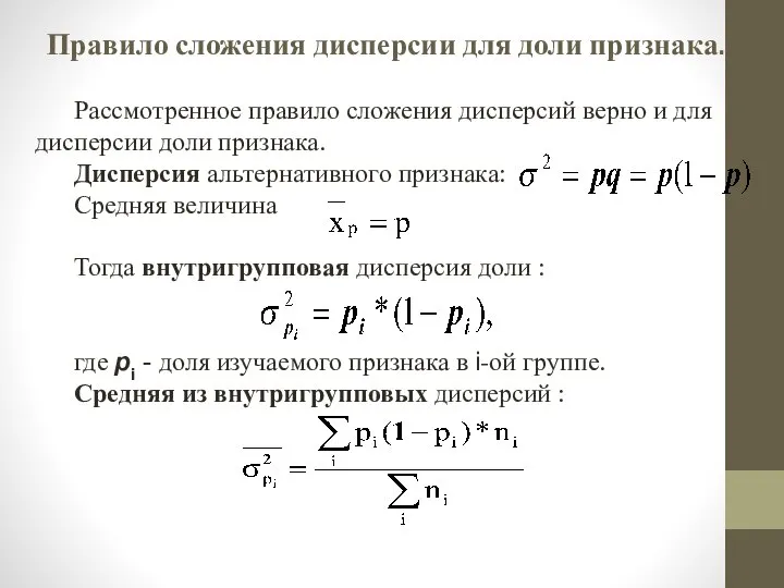 Правило сложения дисперсии для доли признака. Рассмотренное правило сложения дисперсий верно и