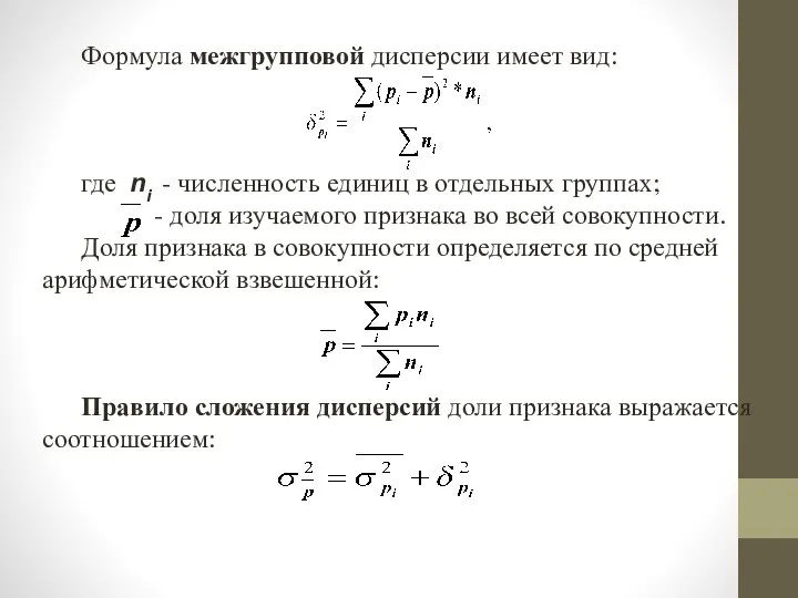 Формула межгрупповой дисперсии имеет вид: где ni - численность единиц в отдельных