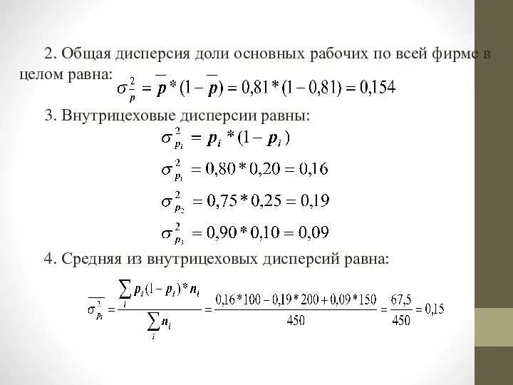 2. Общая дисперсия доли основных рабочих по всей фирме в целом равна: