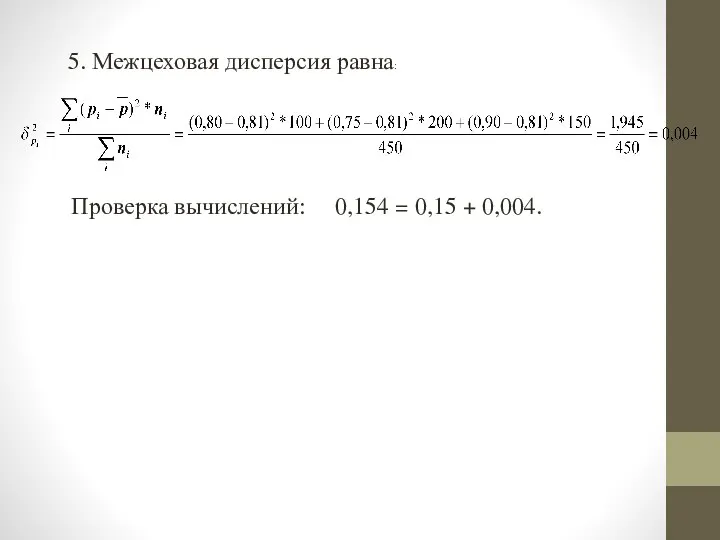 5. Межцеховая дисперсия равна: Проверка вычислений: 0,154 = 0,15 + 0,004.