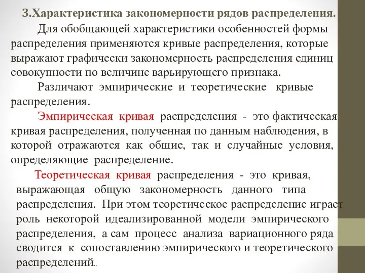 3.Характеристика закономерности рядов распределения. Для обобщающей характеристики особенностей формы распределения применяются кривые