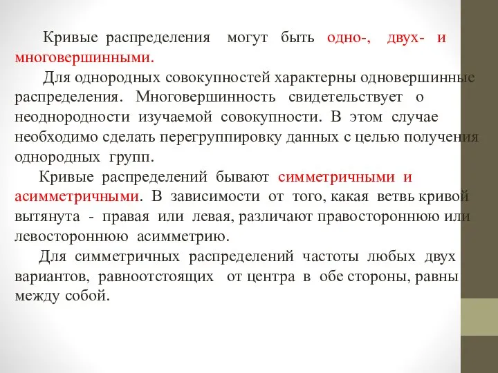 Кривые распределения могут быть одно-, двух- и многовершинными. Для однородных совокупностей характерны