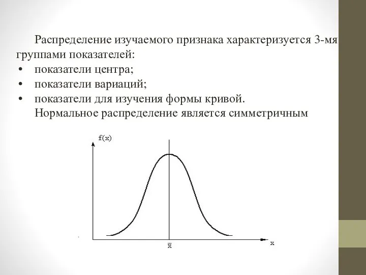 Распределение изучаемого признака характеризуется 3-мя группами показателей: показатели центра; показатели вариаций; показатели