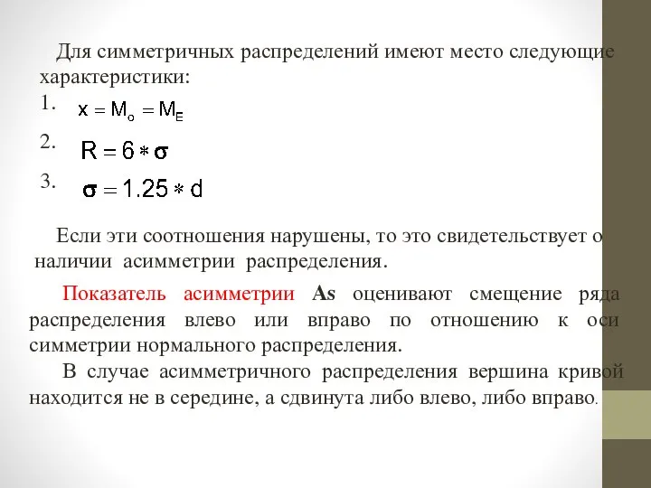 Для симметричных распределений имеют место следующие характеристики: 1. 2. 3. Показатель асимметрии