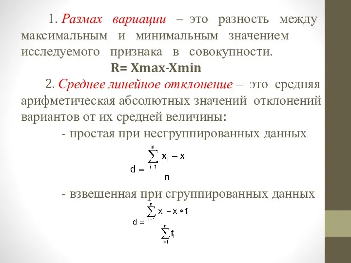 1. Размах вариации – это разность между максимальным и минимальным значением исследуемого