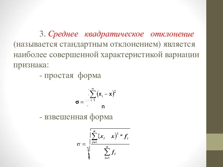 3. Среднее квадратическое отклонение (называется стандартным отклонением) является наиболее совершенной характеристикой вариации