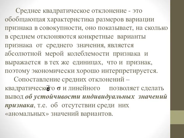 Среднее квадратическое отклонение - это обобщающая характеристика размеров вариации признака в совокупности,