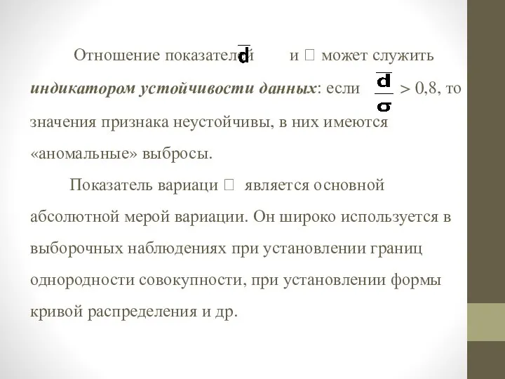 Отношение показателей и  может служить индикатором устойчивости данных: если > 0,8,