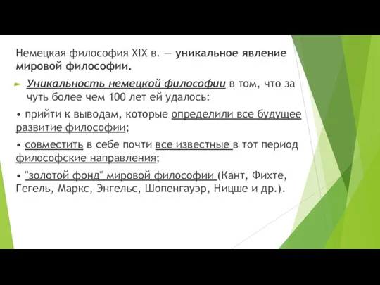 Немецкая философия XIX в. — уникальное явление мировой философии. Уникальность немецкой философии