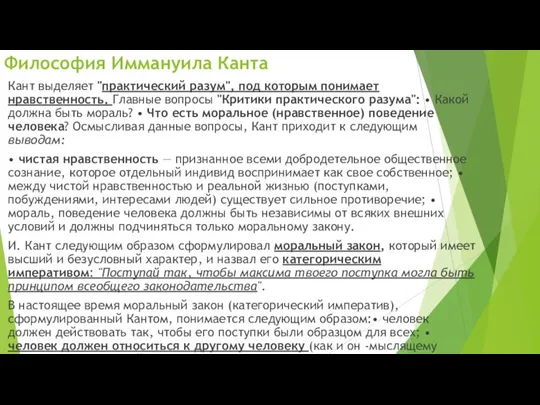 Кант выделяет "прак­тический разум", под которым понимает нравственность. Главные вопросы "Критики практического