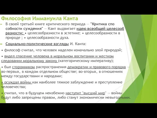 В своей третьей книге критического периода — "Критика спо­собности суждения" — Кант