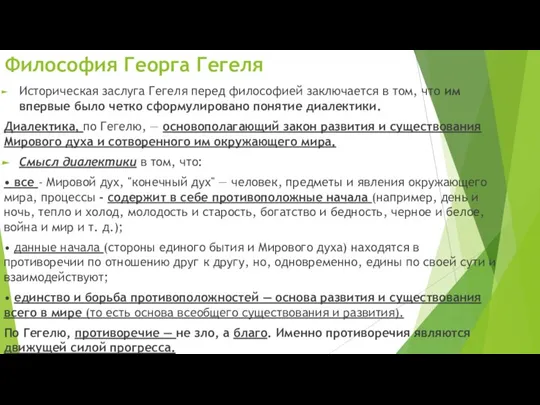 Историческая заслуга Гегеля перед философией заключается в том, что им впервые было