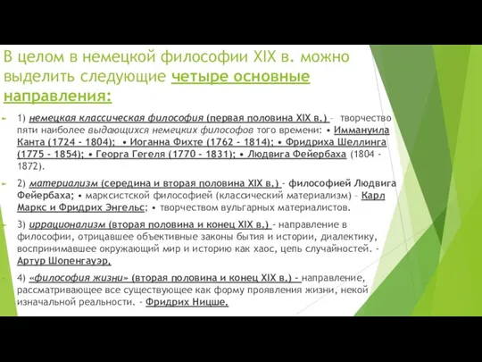 В целом в немецкой философии XIX в. можно выделить следующие четыре основные