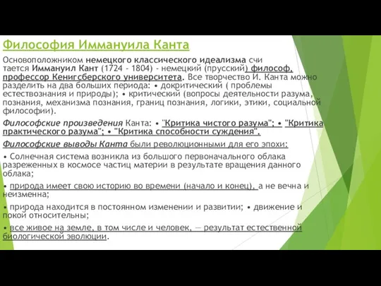 Философия Иммануила Канта Основоположником немецкого классического идеализма счи­тается Иммануил Кант (1724 -