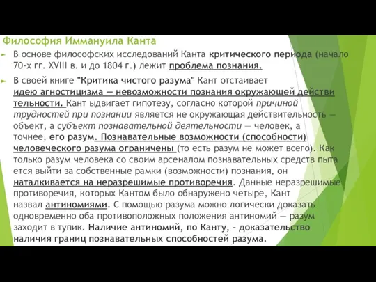 В основе философских исследований Канта критического периода (начало 70-х гг. XVIII в.