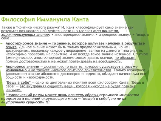 Также в "Критике чистого разума" И. Кант классифицирует само знание как результат