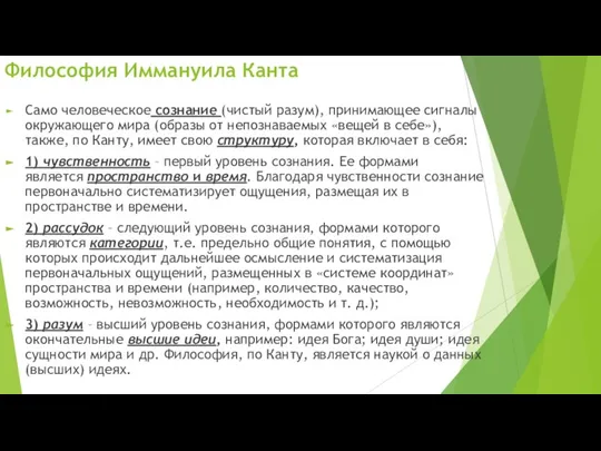 Само человеческое сознание (чистый разум), принимающее сигналы окру­жающего мира (образы от непознаваемых