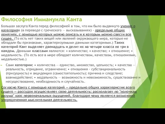 Большая заслуга Канта перед философией в том, что им было выдвинуто учение