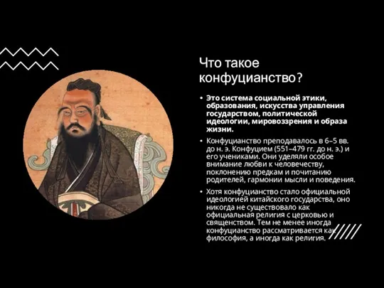 Что такое конфуцианство? Это система социальной этики, образования, искусства управления государством, политической