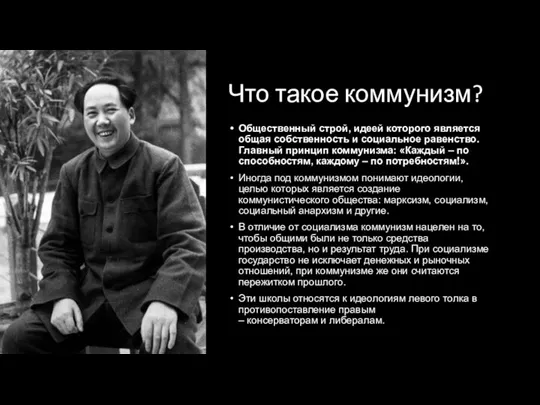 Что такое коммунизм? Общественный строй, идеей которого является общая собственность и социальное