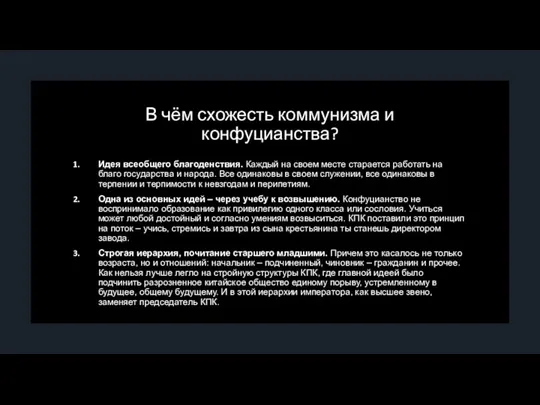 В чём схожесть коммунизма и конфуцианства? Идея всеобщего благоденствия. Каждый на своем