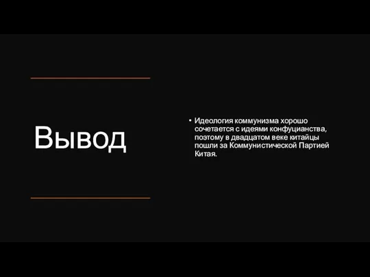 Вывод Идеология коммунизма хорошо сочетается с идеями конфуцианства, поэтому в двадцатом веке