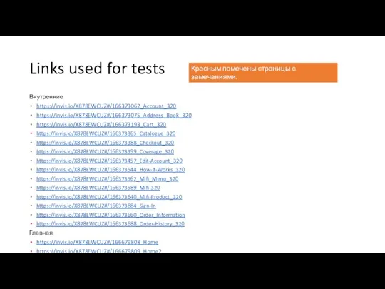 Links used for tests Внутренние https://invis.io/X878EWCUZ#/166373062_Account_320 https://invis.io/X878EWCUZ#/166373075_Address_Book_320 https://invis.io/X878EWCUZ#/166373193_Cart_320 https://invis.io/X878EWCUZ#/166373365_Catalogue_320 https://invis.io/X878EWCUZ#/166373388_Checkout_320 https://invis.io/X878EWCUZ#/166373399_Coverage_320 https://invis.io/X878EWCUZ#/166373457_Edit-Account_320