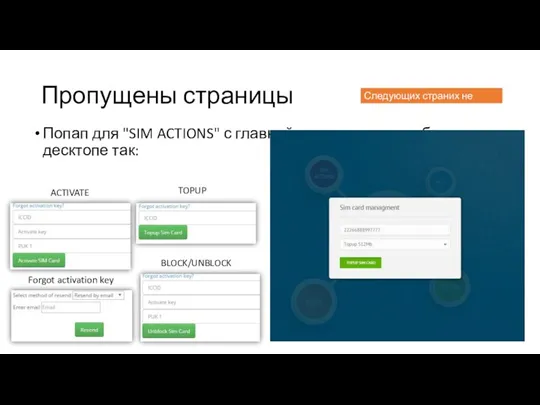 Пропущены страницы Попап для "SIM ACTIONS" с главной страницы, то что было