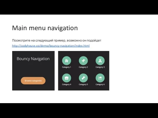 Main menu navigation Посмотрите на следующий пример, возможно он подойдет http://codyhouse.co/demo/bouncy-navigation/index.html